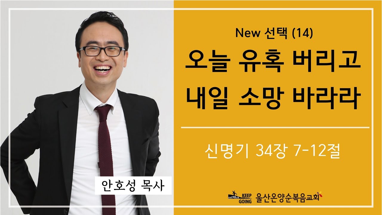 New 선택 (14) [오늘 유혹 버리고 내일 소망 바라라] 울산온양순복음교회 안호성 목사 2021년 8월 15일