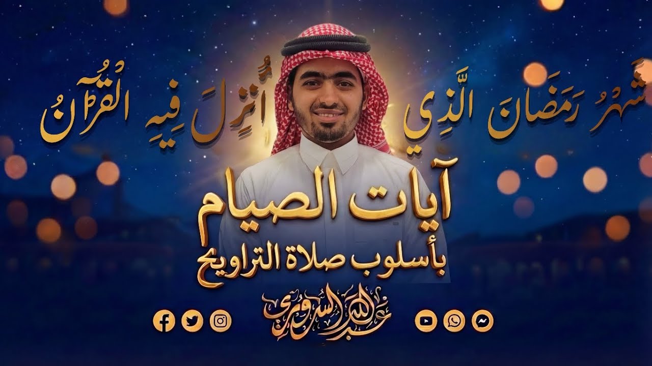 آياتُ الصيام بأسلوب صلاة التراويح🌙