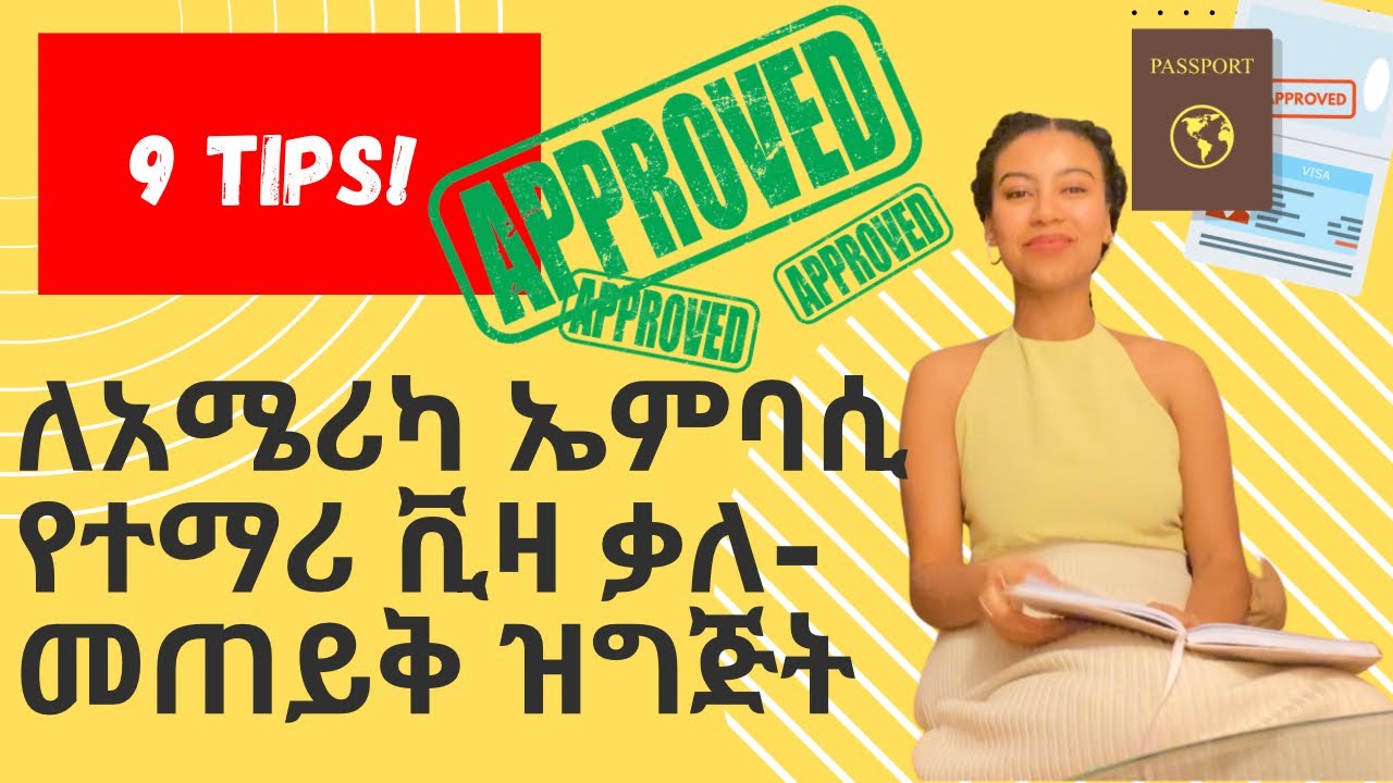 🔴ለአሜሪካ ኤምባሲ የተማሪ F-1 ቪዛ ቃለ-መጠይቅ ዝግጅት