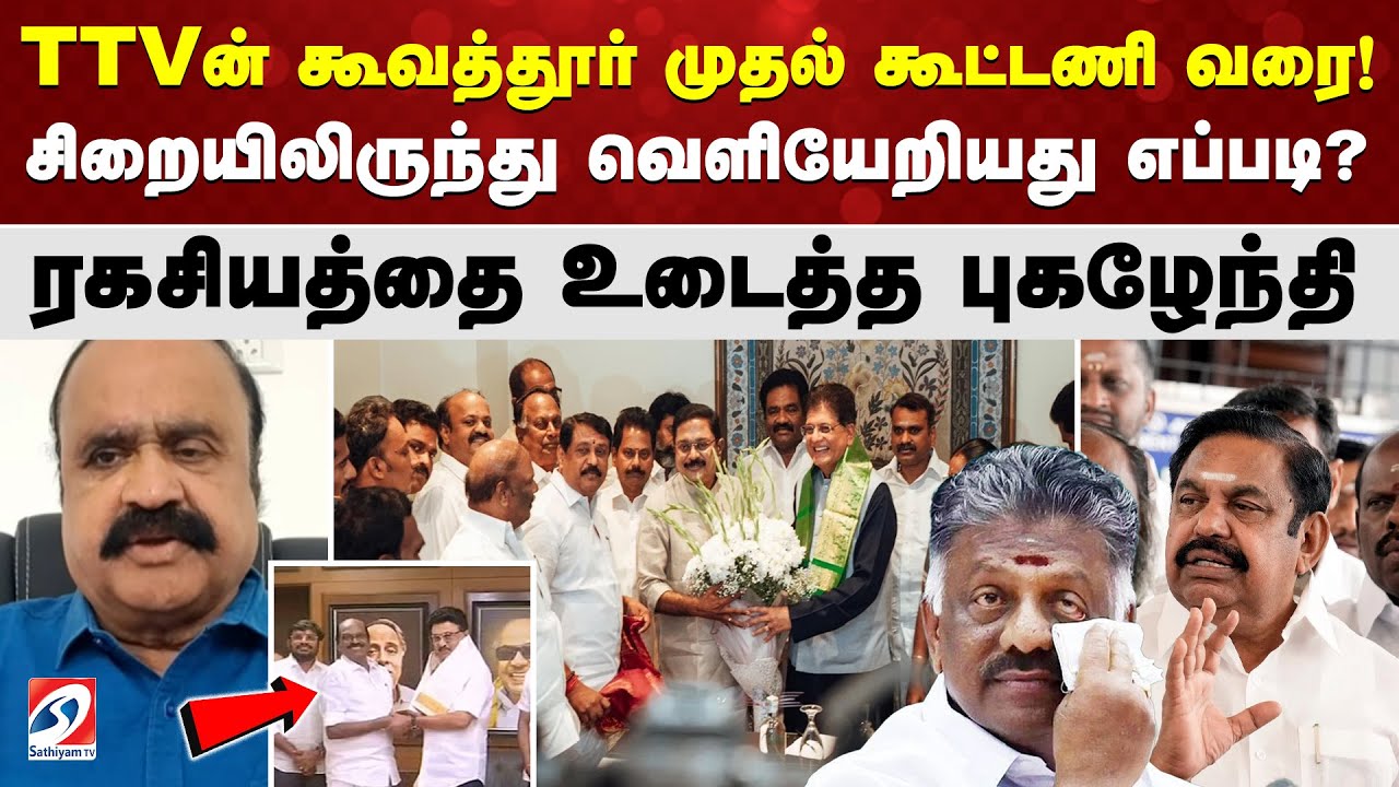 TTVன் கூவத்தூர் முதல் கூட்டணி வரை! சிறையிலிருந்து வெளியேறியது எப்படிq ரகசியத்தை உடைத்த புகழேந்தி
