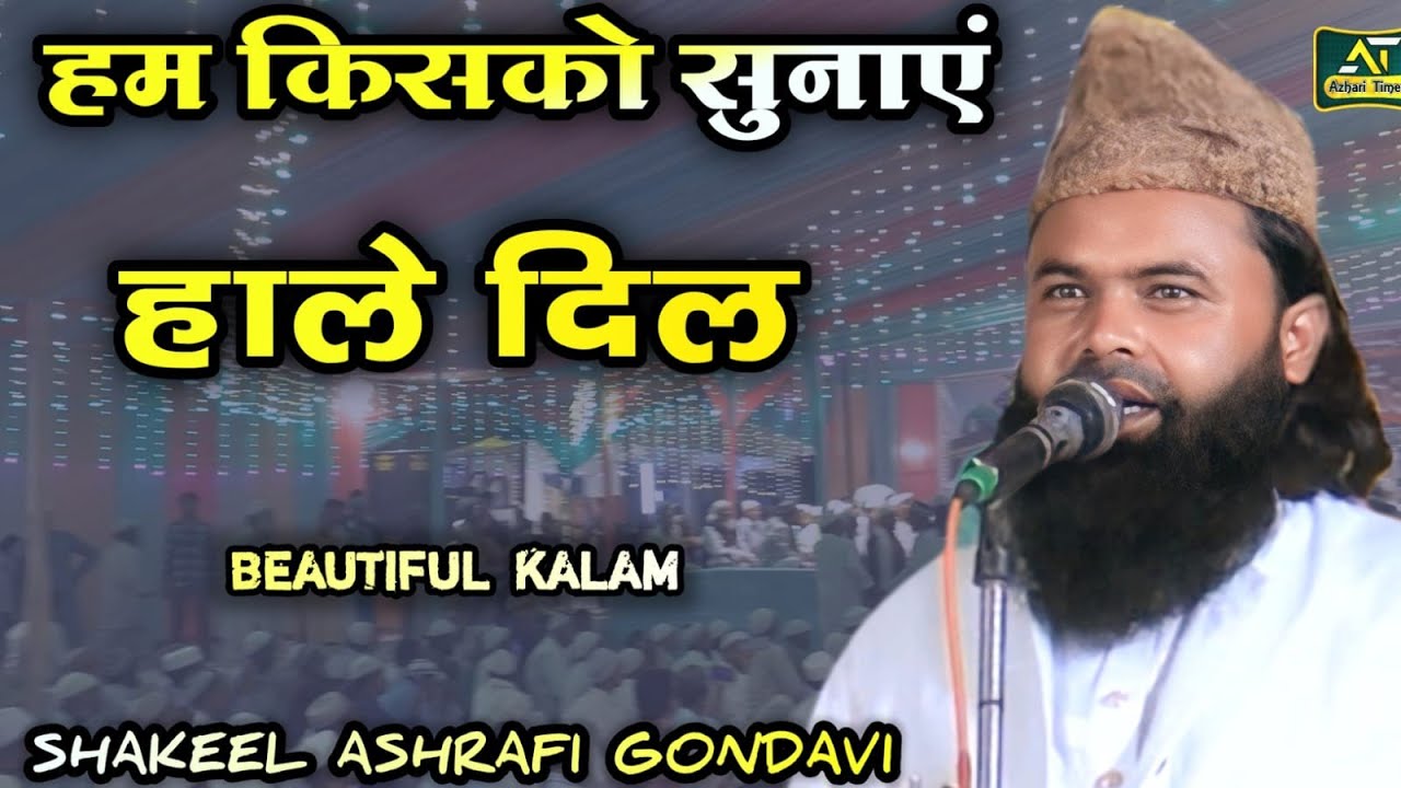 Shakeel Ashrafi Gondvi | Beautiful Kalam | हम किसको सुनाएं हाले दिल जीने का सहारा टूट गया!