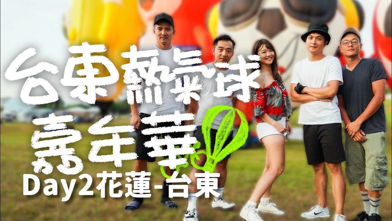 熱氣球行騎車到台東!Day2│臺灣國際熱氣球嘉年華│花蓮台東 【伊娃Eva】Cycling to Taiwan International Balloon Festival