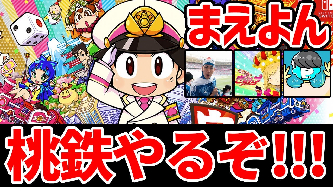 【神回】まえよんで本気の桃鉄勝負だ！！！！！！その後マリカ【罰ゲームあり】