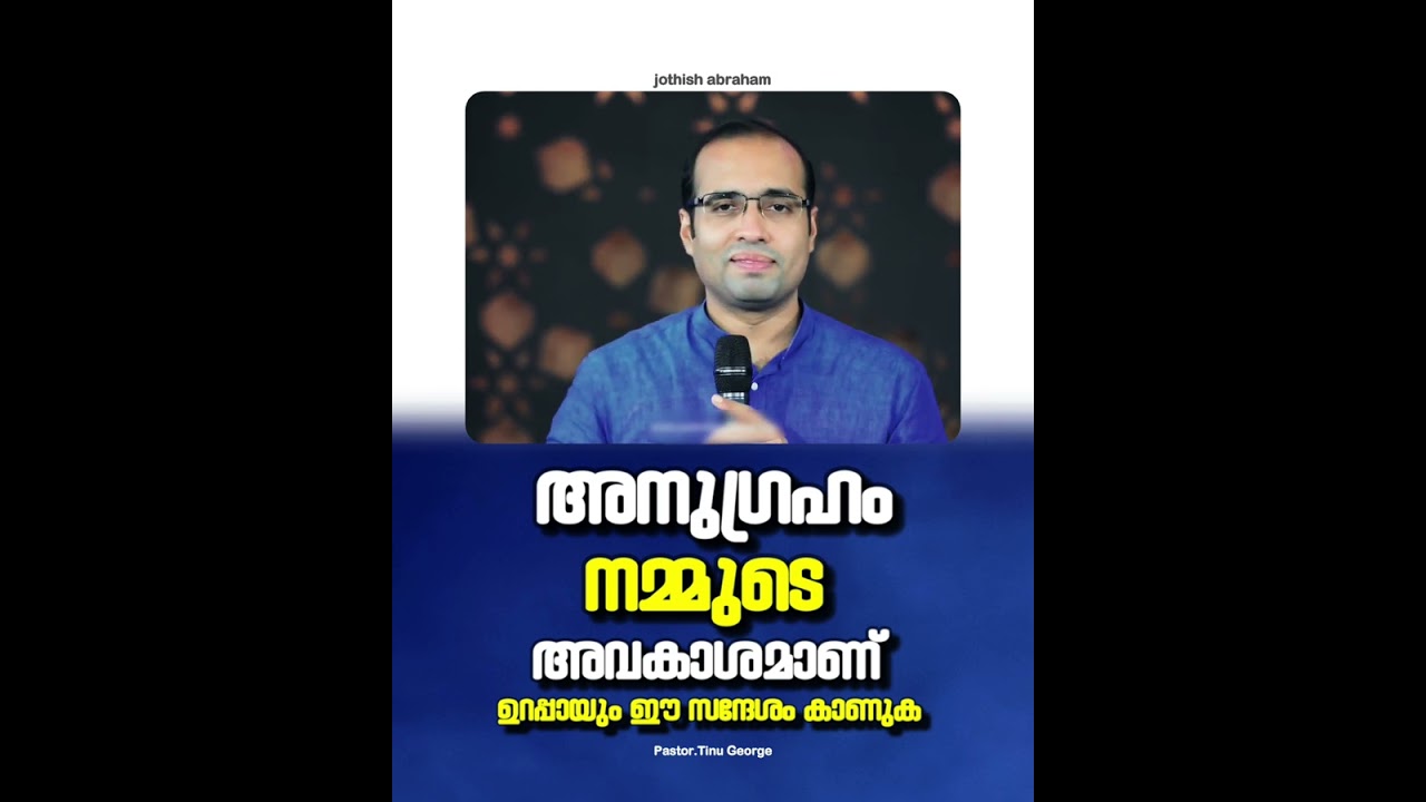 PASTOR.TINU GEORGE I MALAYALAM CHRISTIAN MESSAGE |   അനുഗ്രഹം നമ്മുടെ അവകാശമാണ്