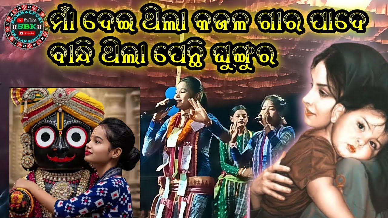 ମାଁ ଦେଇ ଥିଲା କଜଳ ଗାର ପାଦେ ବାନ୍ଧି ଥିଲା ପେନ୍ଥି ଘୁଙ୍ଗୁର  #itishreekarakirtan //At//Baddhara