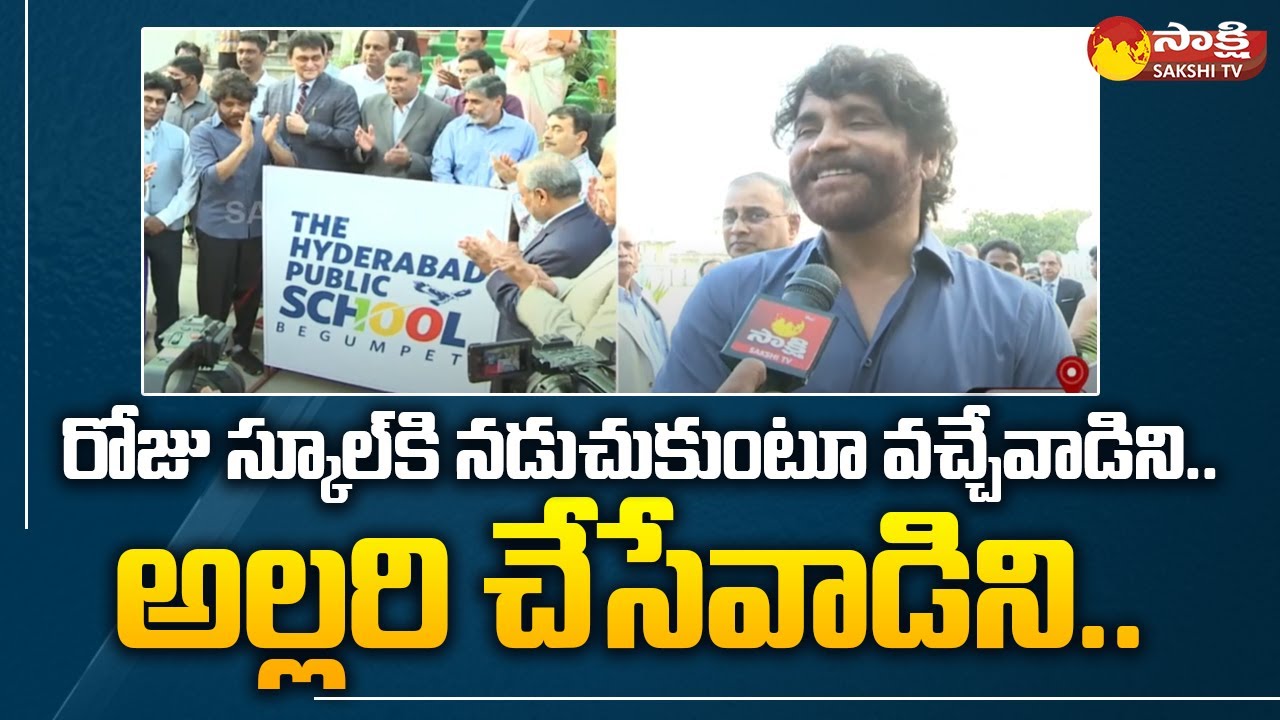 Hero Nagarjuna visited the school where he studied | Hyderabad Public School @SakshiTV