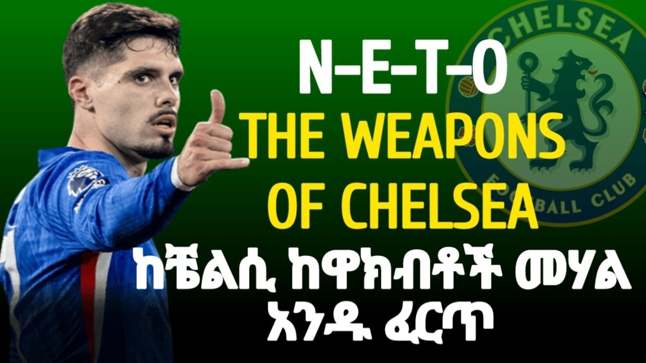 PEDRO NETO | አርሰናልና ሰሞነኛ መረጃዎች.....