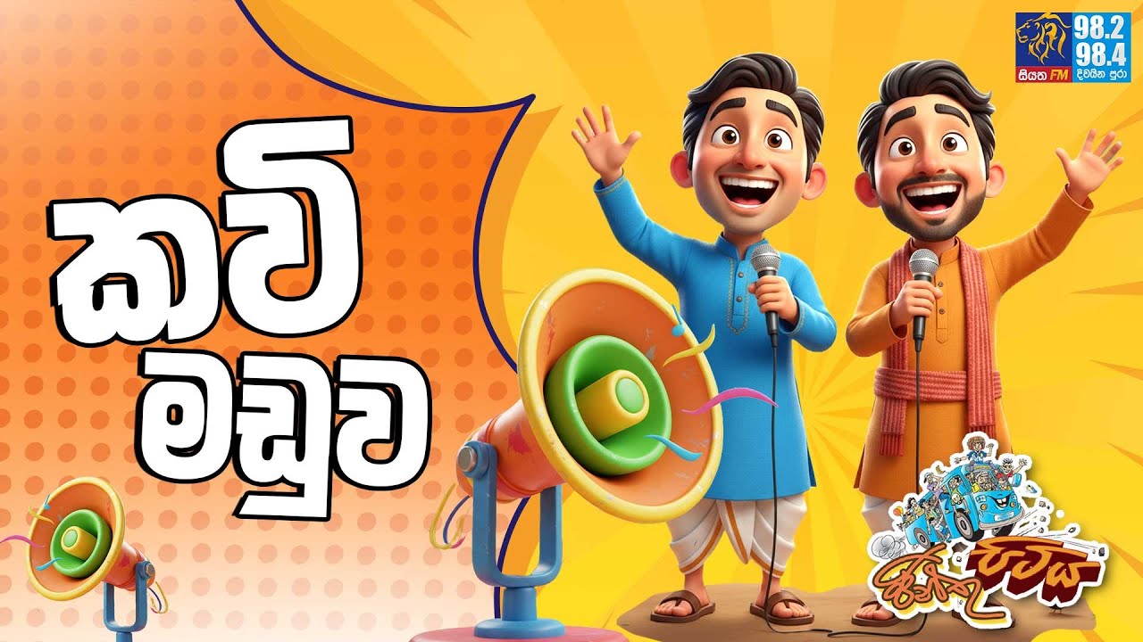 JINTHU PITIYA | @Siyatha FM 09 - 10 - 2025 | කවි මඩුව 😁