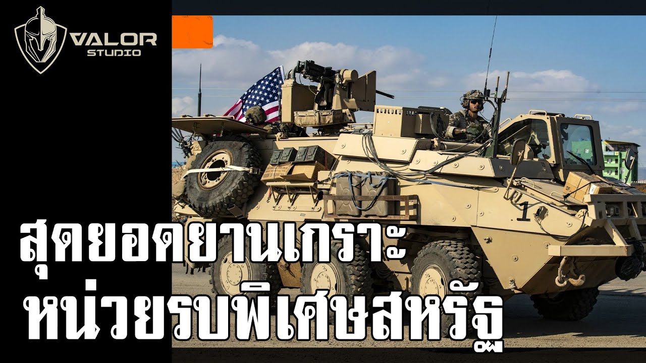 สุดยอดยานเกราะหน่วยรบพิเศษสหรัฐ l Valor Tactical