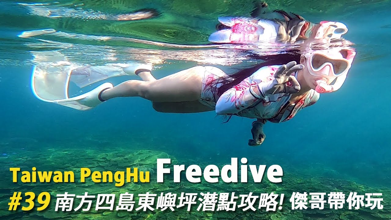 南方四島國家公園潛水 | 東嶼坪篇 | 澎湖  |  Freediving | フリーダイビング  | 傑哥帶你玩 Jerry Go Play | 自由潛水地圖 4k 高畫質 | 潛點分享南方四島