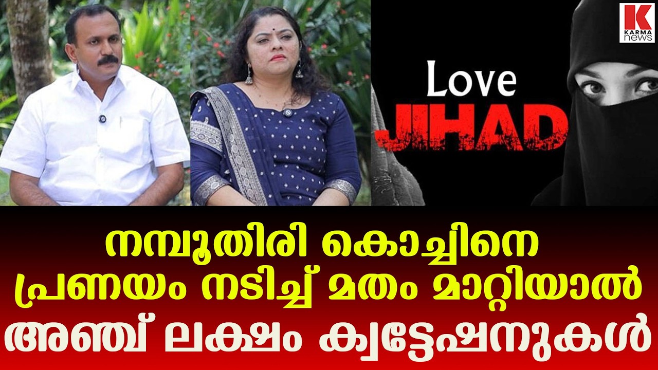 നമ്പൂതിരിക്ക് അഞ്ചും നായർക്ക് നാലും ;PFI യുടെ ലവ് ജിഹാദ്