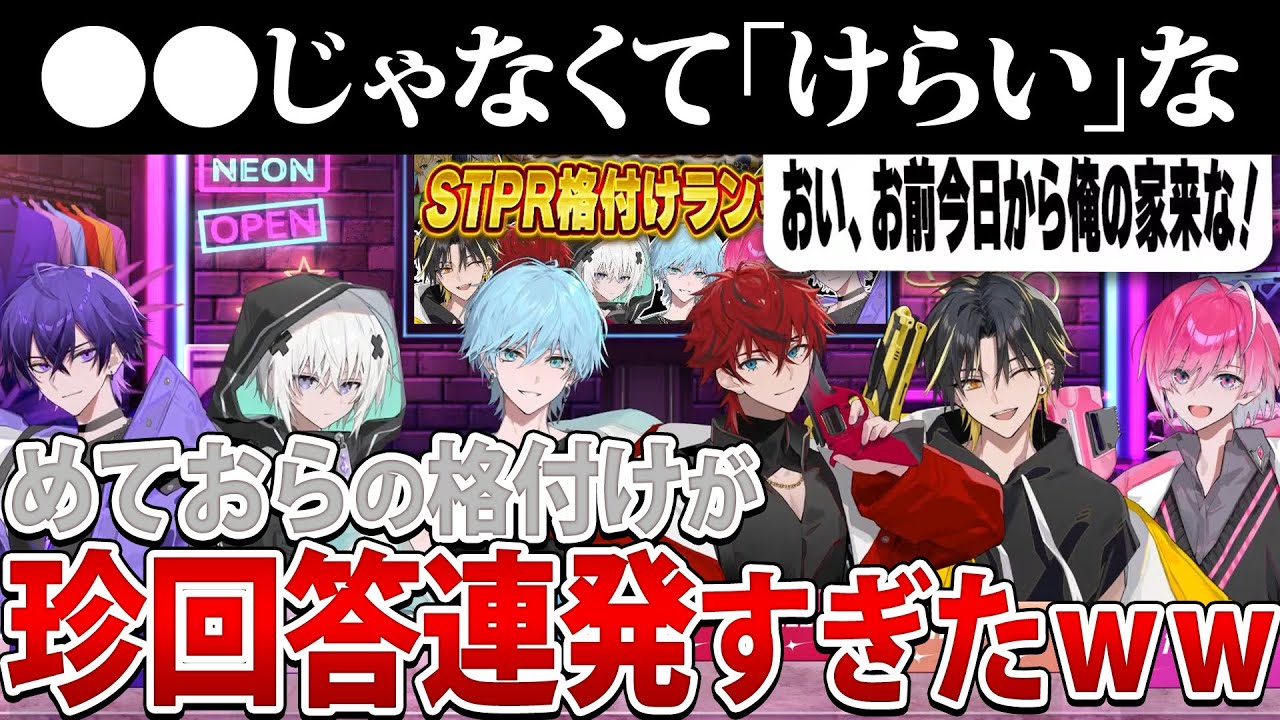 珍回答連発のめておら格付けがおもしろすぎたwww【めておら切り抜き】#STPR #めておら
