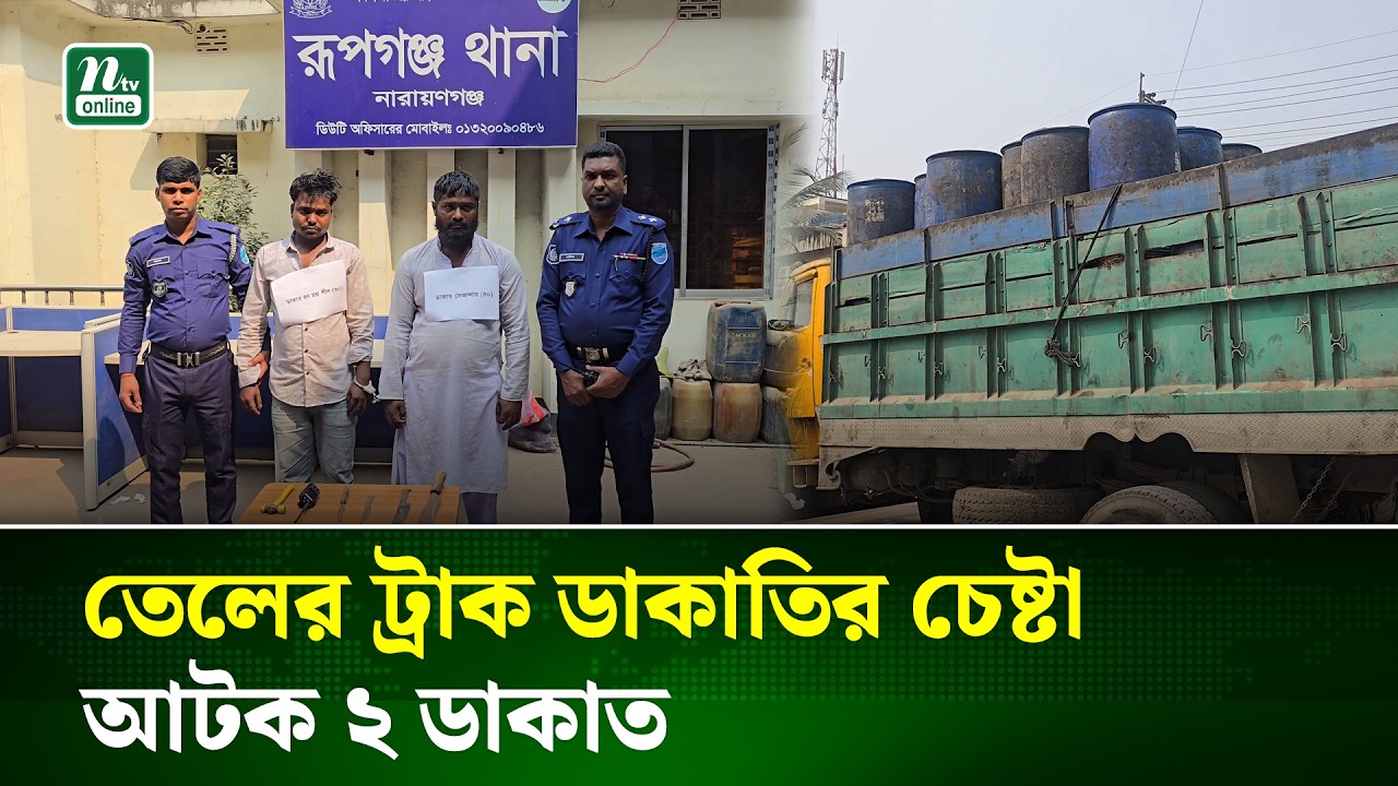 রূপগঞ্জে ডা/কা/তি হওয়া ড্রাম ভর্তি তেলের ট্রাক উদ্ধার, আটক ২ | Narayanganj | NTV News