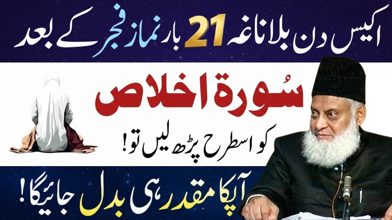 21 Din Baghair Nagaah! Fajar Ke Baad 21 Bar Surah Ikhlas Parho|Muqaddar Badal Jaye Ga|Dr Israr Ahmad