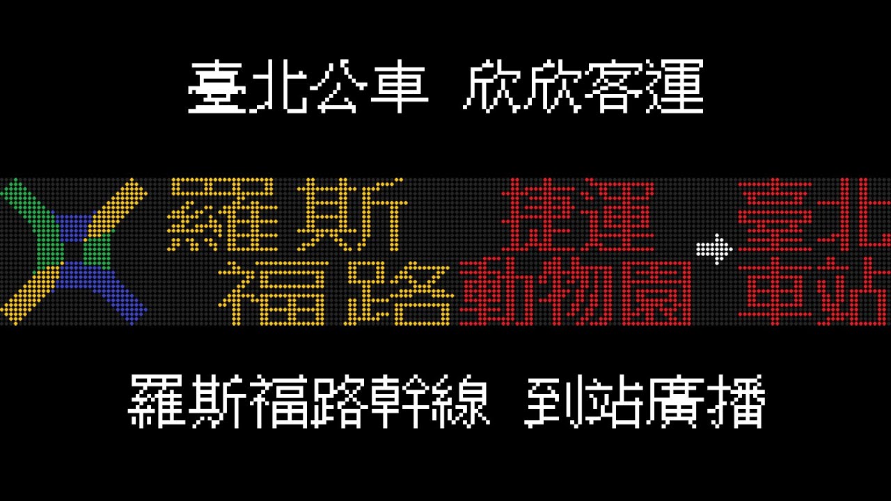 龍幻星影 | 臺北公車 欣欣客運 羅斯福路幹線 到站廣播 [去程.回程 女聲廣播 寶錄播報器 字幕.音檔]