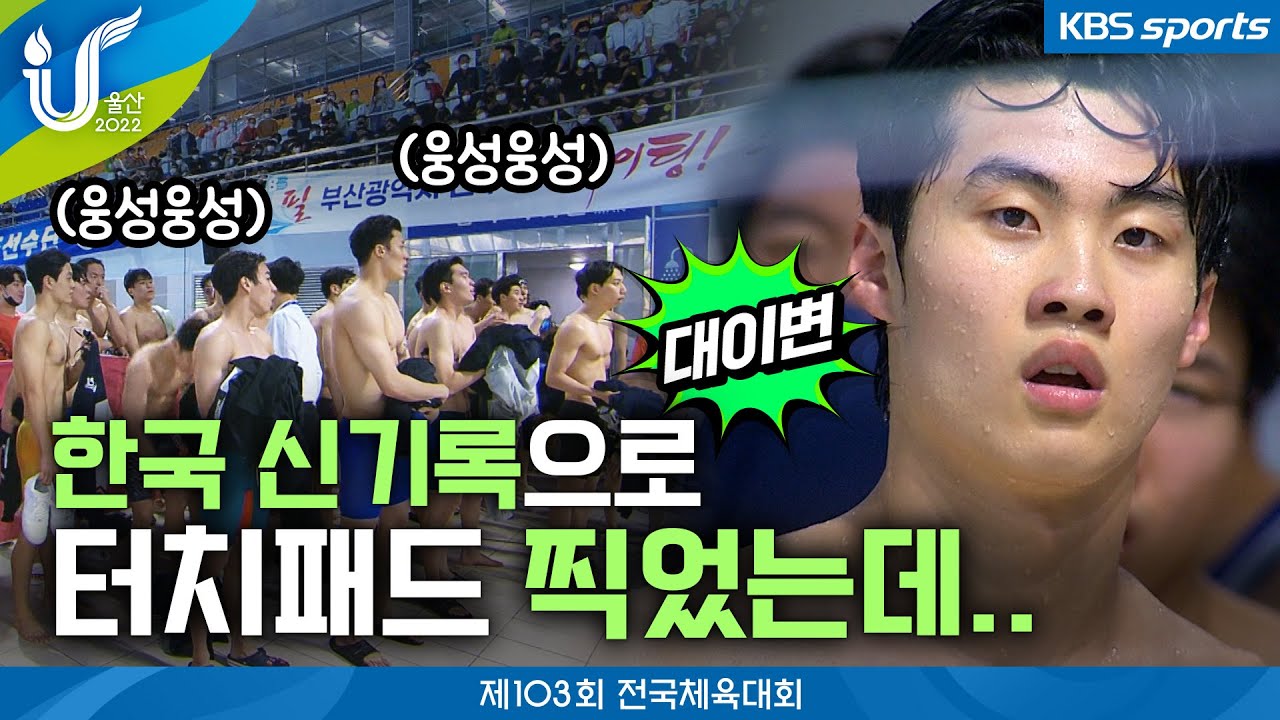 아...한국 신기록으로 터치패드 찍었는데.. 황선우 5관왕 무산 │2022 전국체육대회