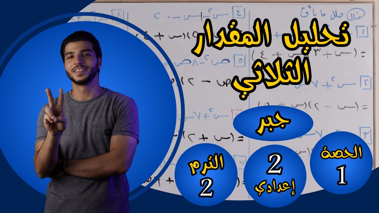 تحليل المقدار الثلاثي | الحصة 1 جبر | رياضيات 2 إعدادي الترم 2