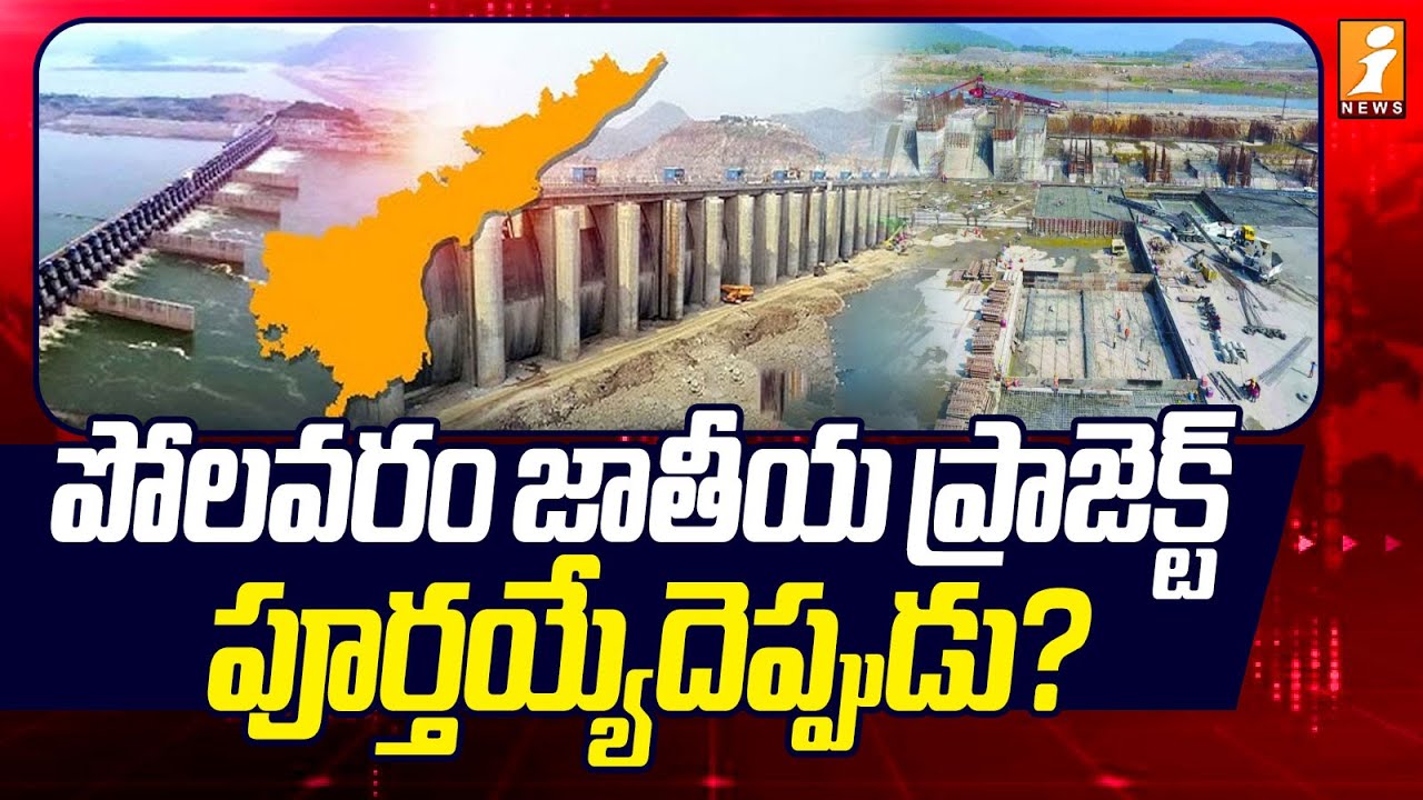 పోలవరం జాతీయ ప్రాజెక్ట్ పూర్తయ్యేదెప్పుడు? | Polavarm Project Issue | Special Ground Report | iNews
