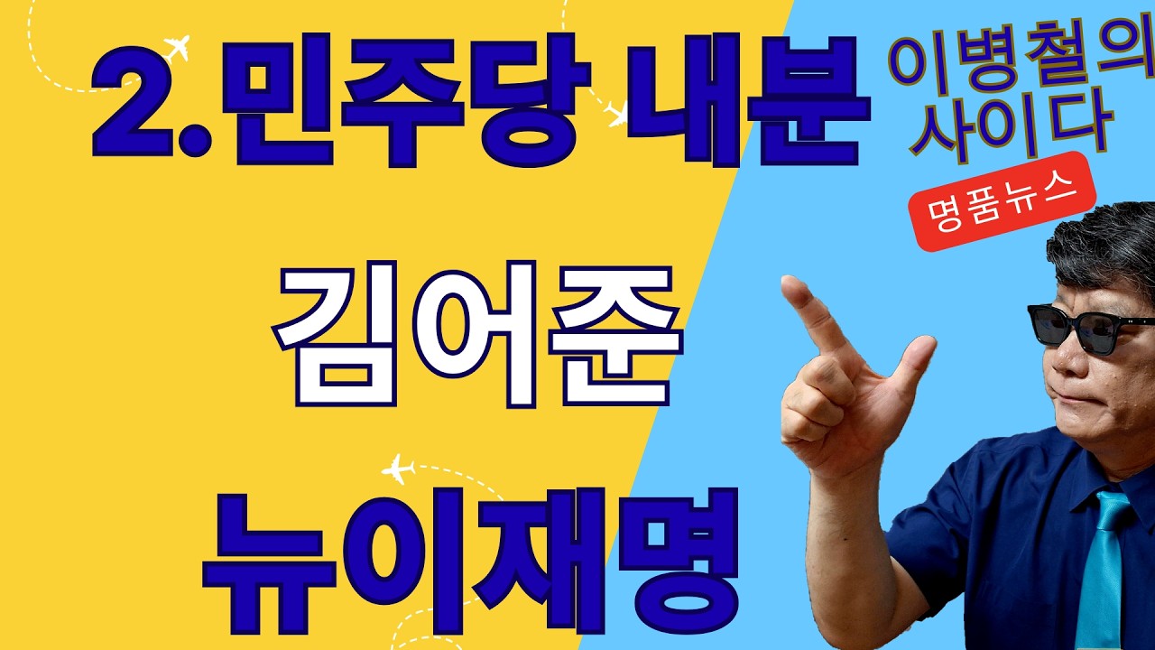 김어준 장인수사태,집안싸움중단하고 외부적과싸우라!!