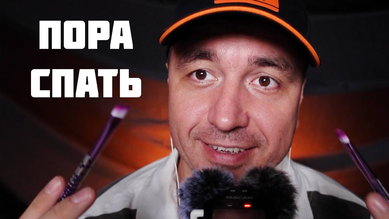 АСМР Уложу Тебя Спать за 25 минут !