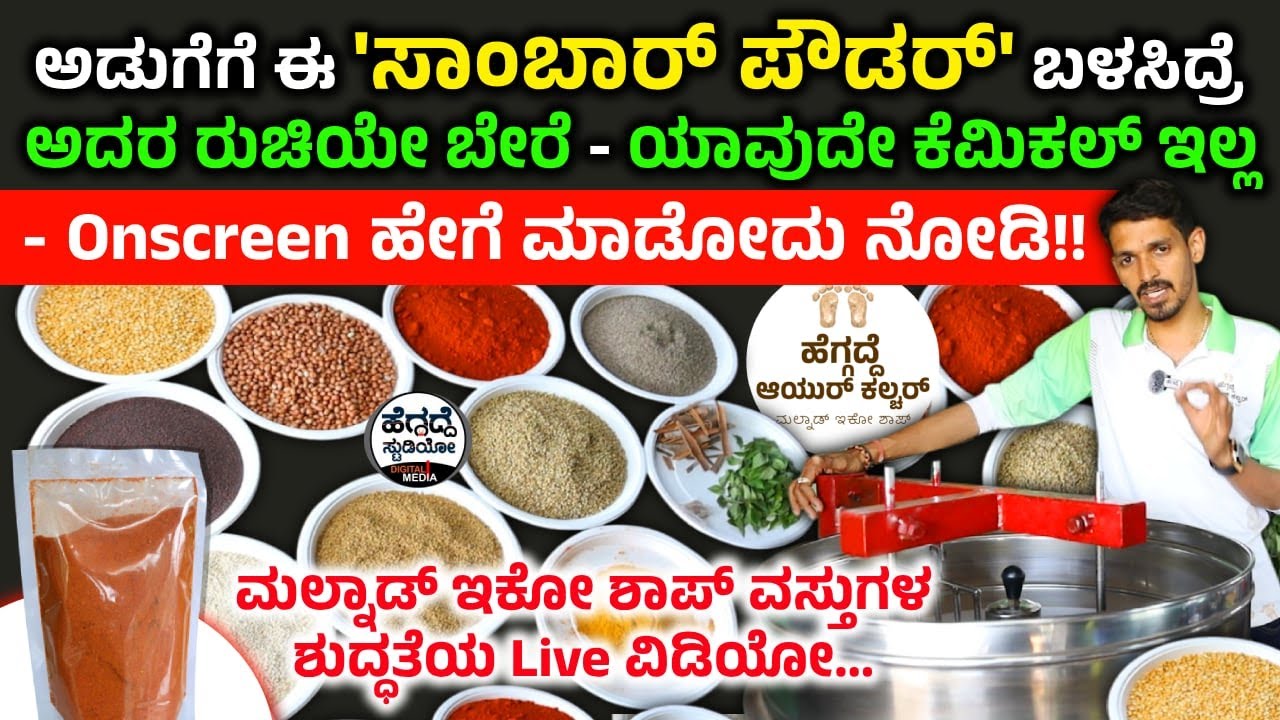 ಅಡುಗೆಗೆ ಈ 'ಸಾಂಬಾರ್ ಪೌಡರ್' ಬಳಸಿದ್ರೆ ಅದರ ರುಚಿಯೇ ಬೇರೆ - ಯಾವುದೇ ಕೆಮಿಕಲ್ ಇಲ್ಲ- Onscreen  ಹೇಗೆ ಮಾಡೋದು ನೋಡಿ