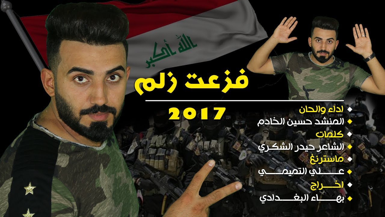 المنشد حسين الخادم // فزعت زلم // 2017