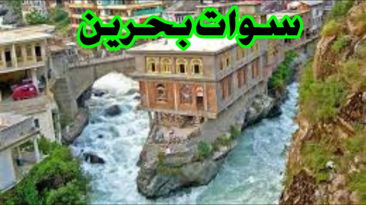 Bahrain Swat Valley Tour With Family  | Bahrain Swat Hotels | Bahrain Swat Bazaar | Swat Valley