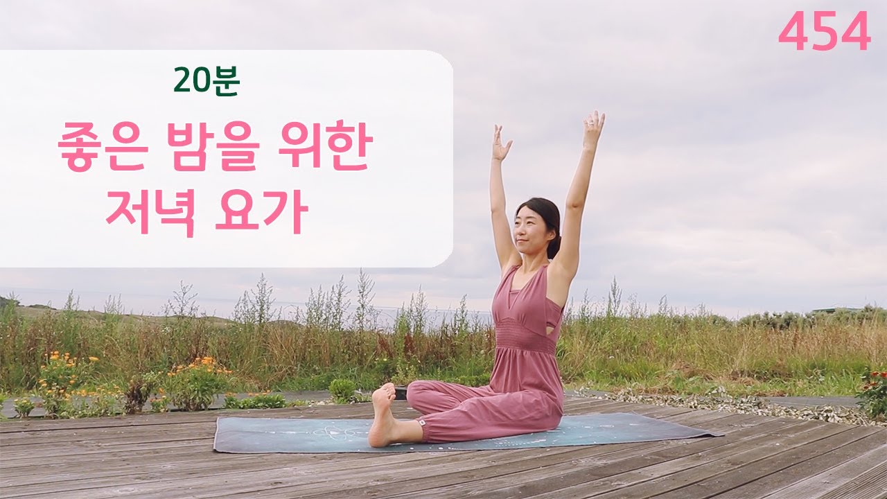 좋은 밤을 위한 저녁 요가 / 요가은454 편안한 전신 스트레칭
