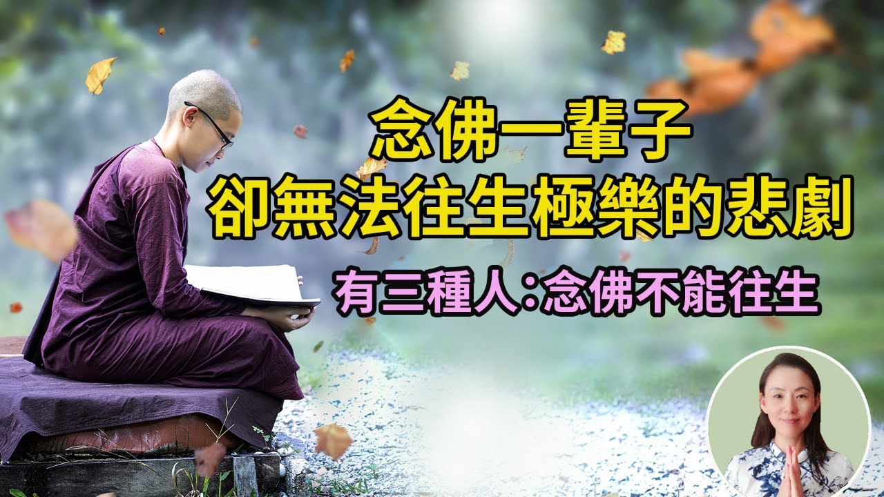 念佛一輩子，卻無法往生極樂的悲劇！有三種人：念佛不能往生，看看你在其中嗎？