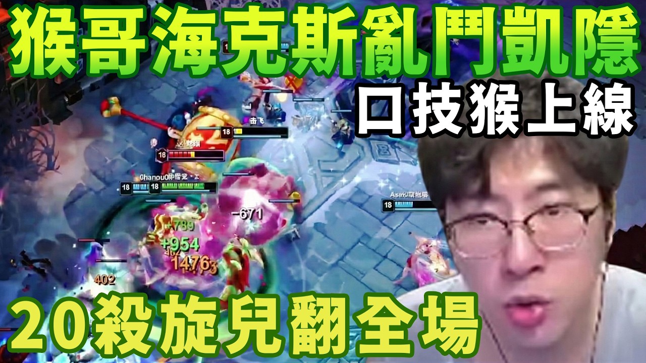 【猴哥速看】口技猴上線！猴哥玩海克斯大亂鬥掏出凱隱，傷害就是這麼離譜，20殺旋兒翻全場！✨猴哥錄播 📁20260223 - 第五集┃蘭林漢
