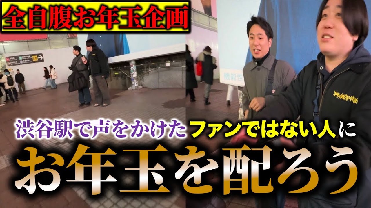 金魚番長の人気じゃない方がファンではない人にお金を配るんだ