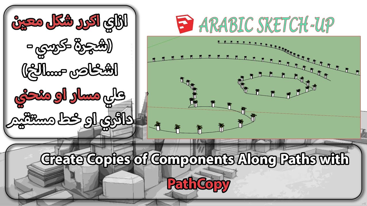 ازاي اكرر شكل معين علي مسار او منحني باستخدام PATHCOPY