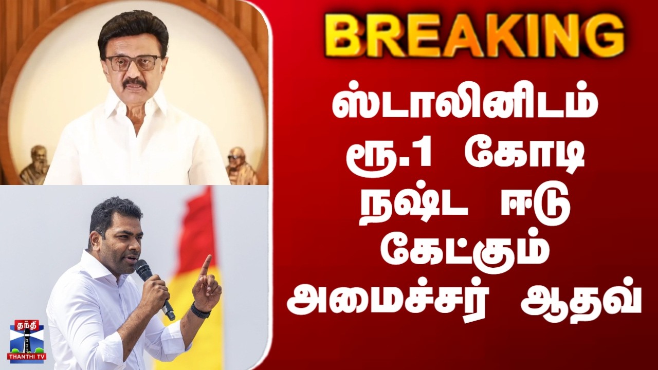 MK Stalin | Aadhav Arjuna | ஸ்டாலினிடம் ரூ.1 கோடி நஷ்ட ஈடு கேட்கும் அமைச்சர் ஆதவ்