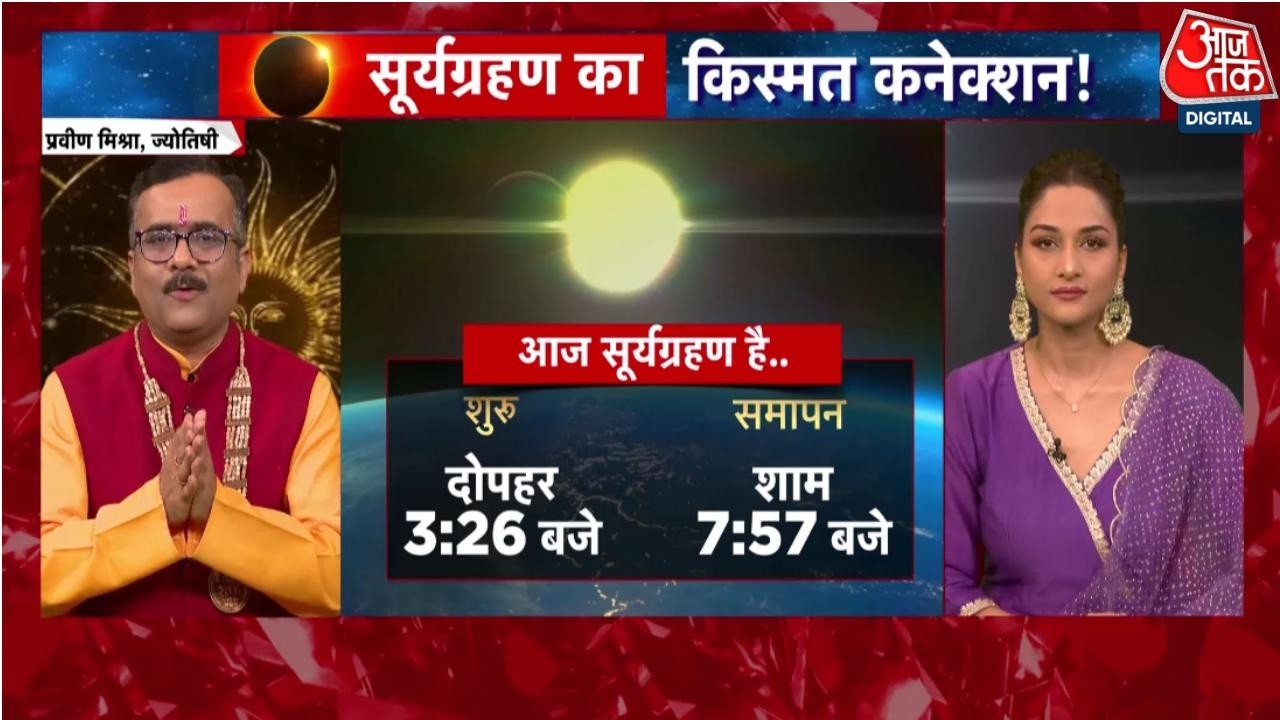 Surya Grahan 2026: लगने वाला है साल का पहला सूर्यग्रहण, जानिए किन बातों का रखें ध्यान | Aaj Tak