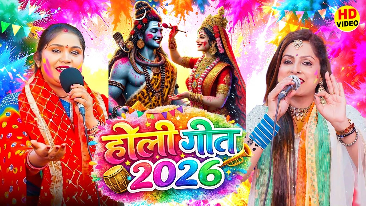 #video पारम्परिक होली गीत 2026 || होली खेले महादेव || #Bhojpuri Holi Geet || Holi Ke Gana 2026 Ke