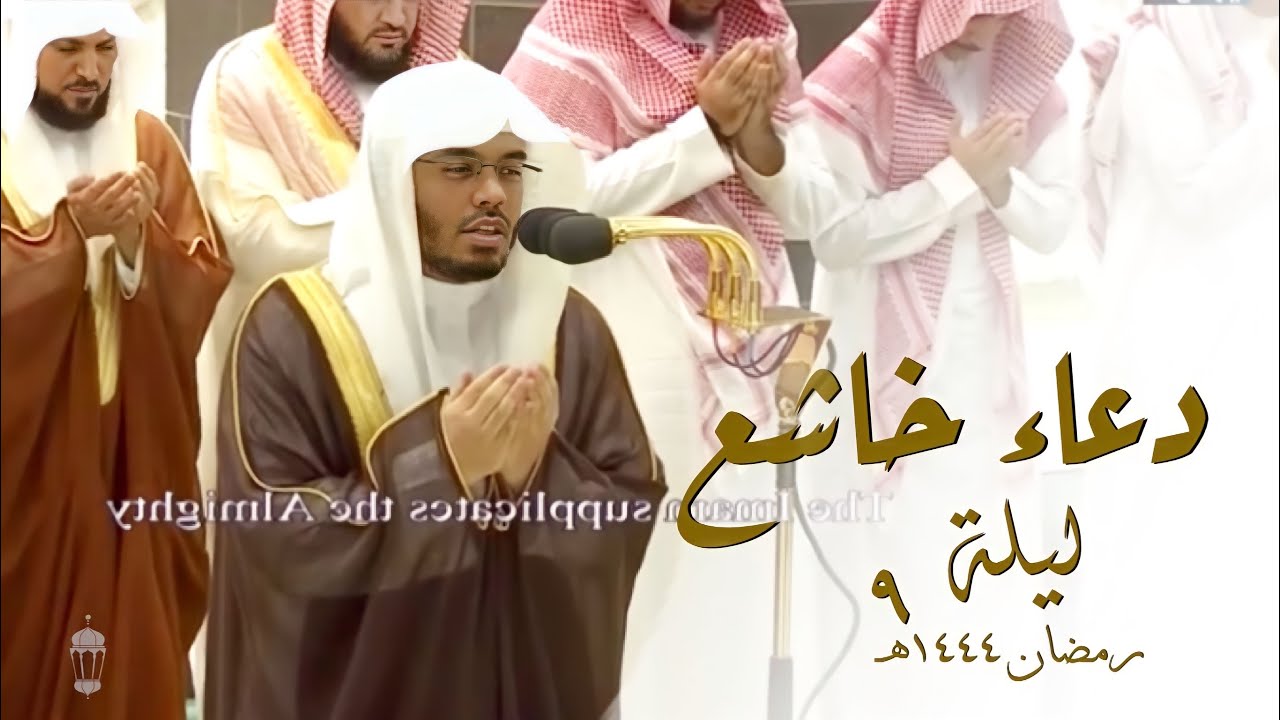 دعاء بطريقة خاشعة من ليلة 9-9-1444هـ للشيخ د. ياسر الدوسري