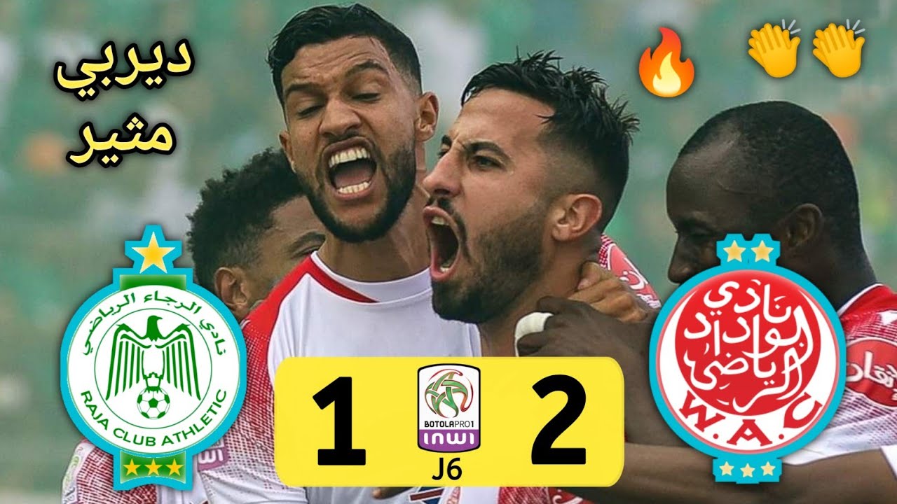 ملخص مباراة الوداد ضد الرجاء wydad vs raja