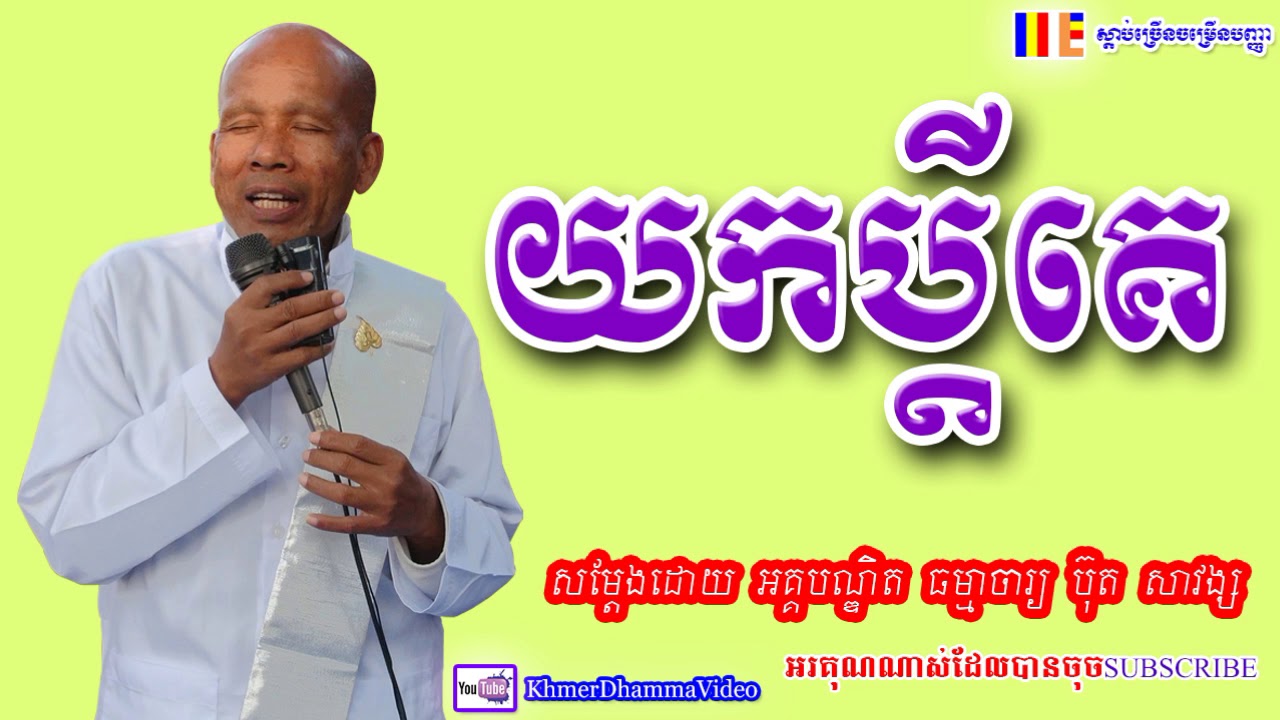 យកប្ដីគេ - ប៊ុត សាវង្ស - Buth Savong - Khmer Dhamma Video - 2018 - [Khmer Dhamma Video]