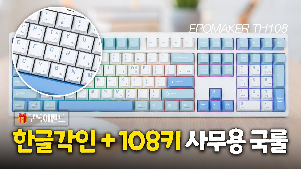 한글 각인 + 숫자패드 포기 못 하는 분들? | 에포메이커 TH108