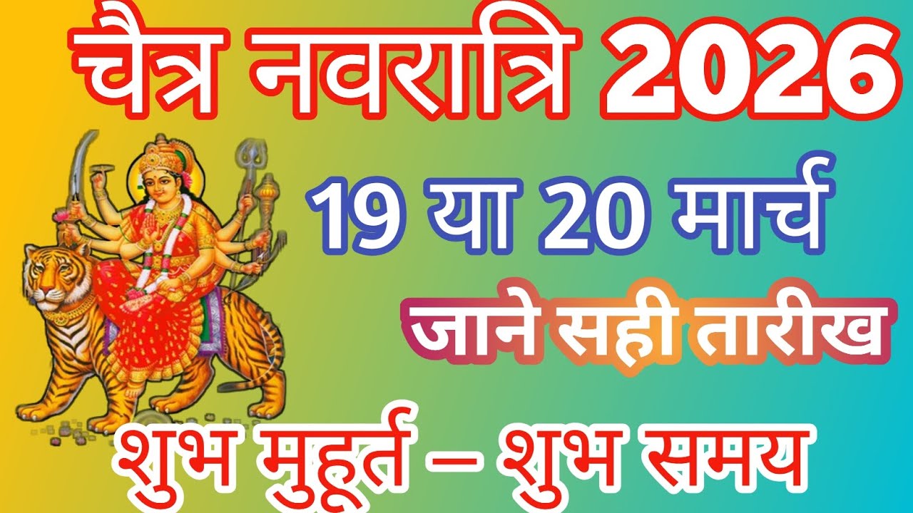 Chaitra Navratri 2026 कब है? 19 या 20 मार्च | घटस्थापना शुभ मुहूर्त | नवरात्रि 2026 तारीख