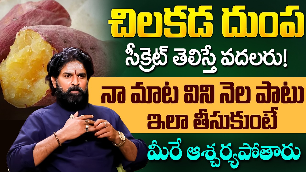చిలకడ దుంప సీక్రెట్ తెలిస్తే వదలరు! Health Benefits of Sweet Potato | iD Health Podcast