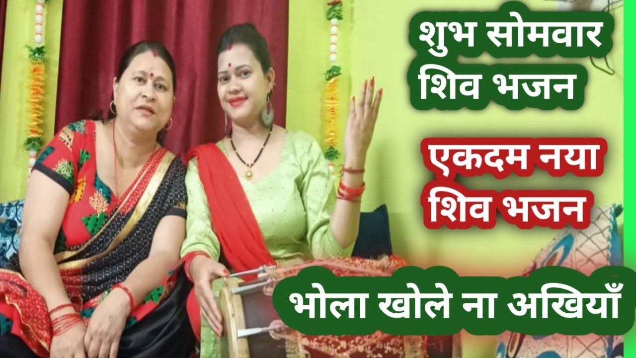 सोमवार Speacial शिव Bhajan कैसी समाधि लगाई रे भोला खोले नाअखियाँ 💓🙏🍀स्वरचित🍀शिव महिमा dolak geet