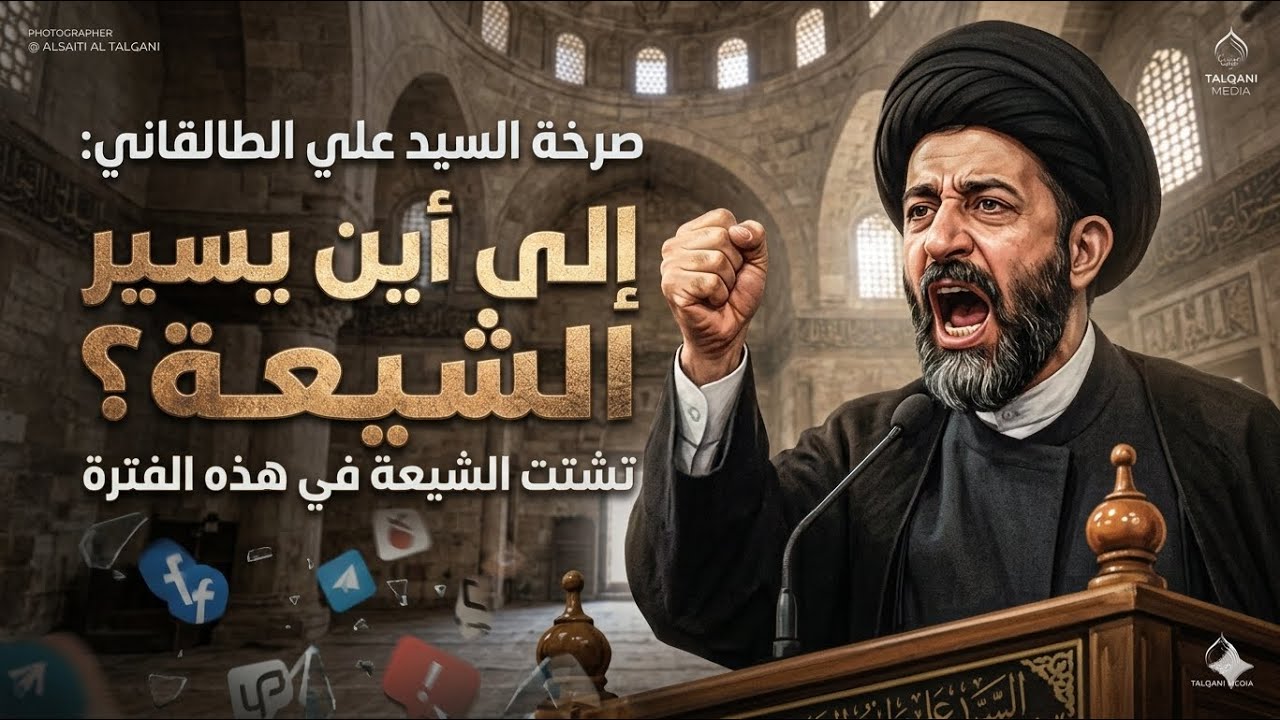 صرخة السيد علي الطالقاني على المنبر بقوة إلى أين يسير الشيعة تشتت الشيعة في هذه الفترة جامع العبيدي
