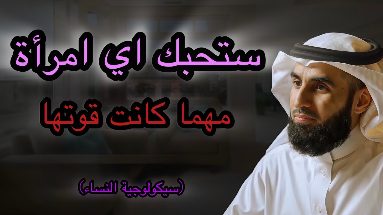 الخطأ الذي يدمر علاقتك بالمرأة دون أن تشعر! (مفاتيح سيكولوجية النساء) | د. ياسر الحزيمي 