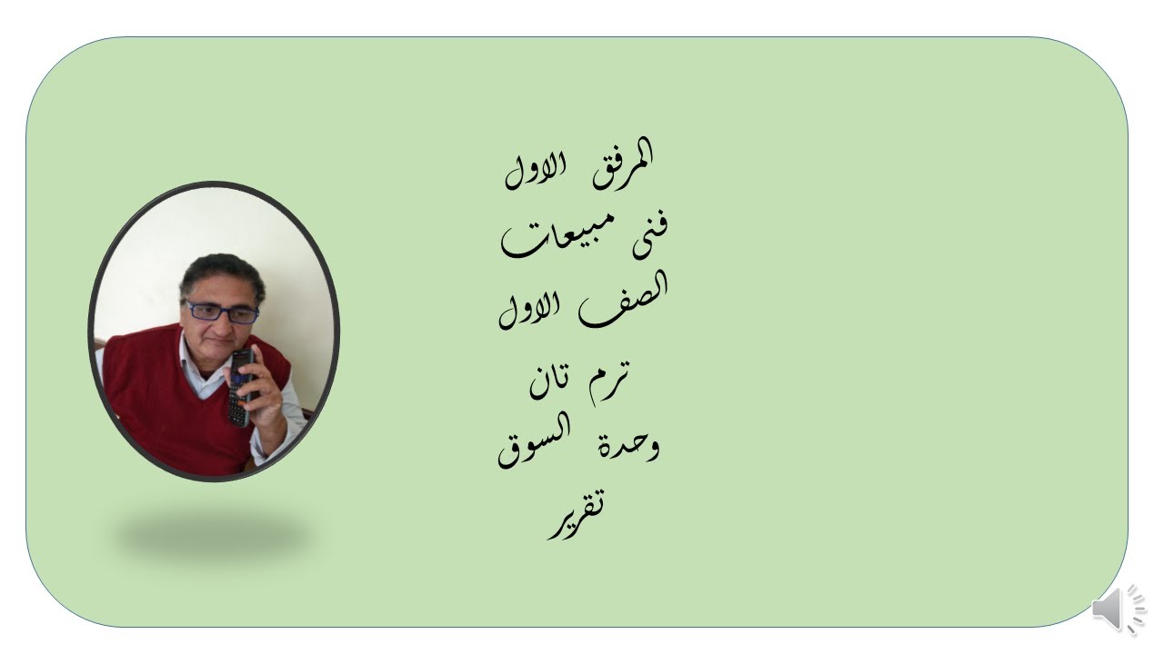 المرفق  الاول  فنى  مبيعات  الصف  الاول  ترم  تان  وحدة  السوق