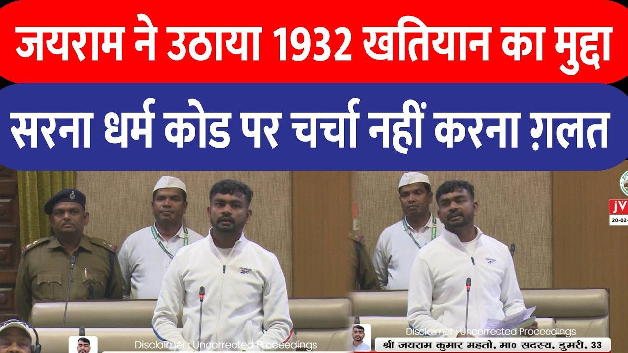 Jairam Mahato ने Vidhan Sabha में उठाया 1932 खतियान और सरना धर्म कोड का मामला