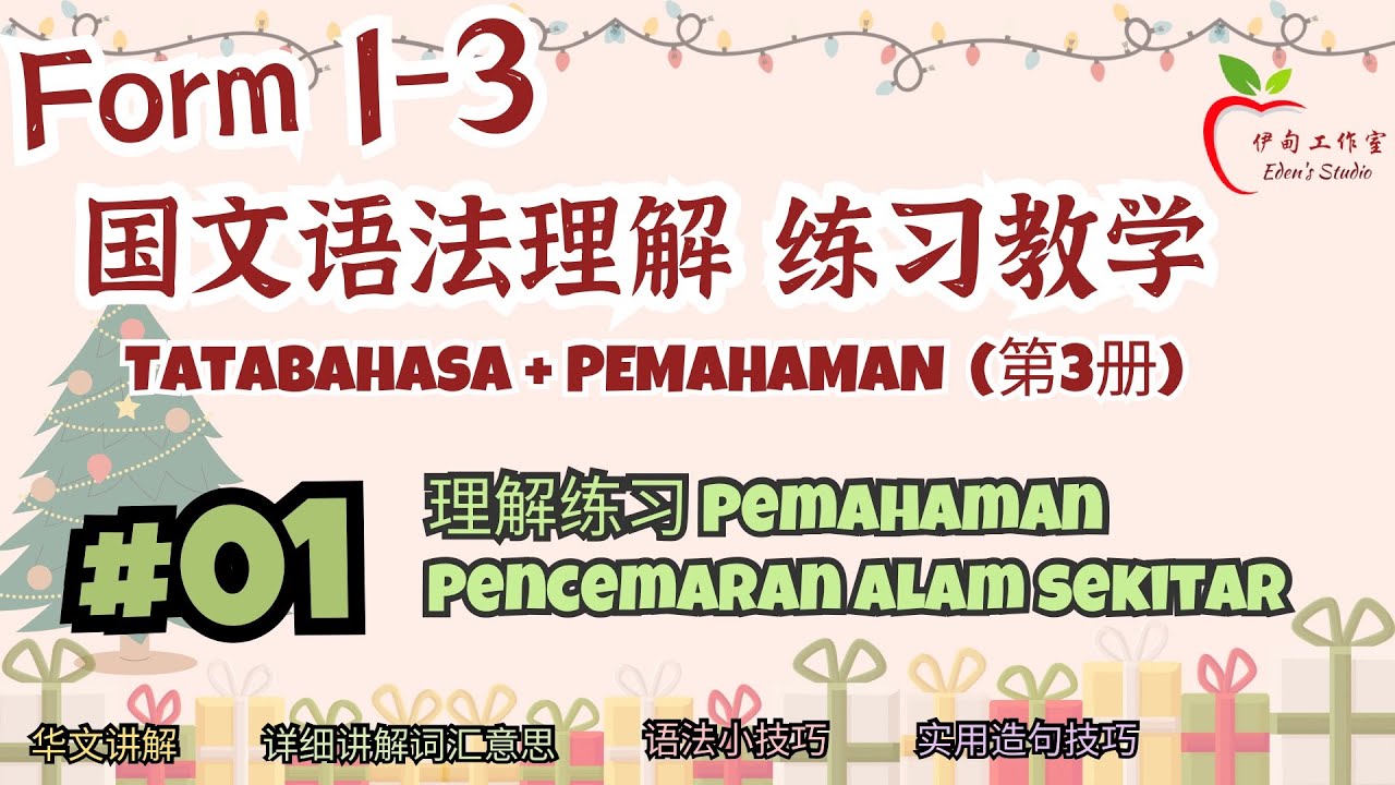 【Form 1-3 国文语法理解】练习教学 第3册｜ #01 练习1  Pemahanan （Pencemaran Alam Sekitar）