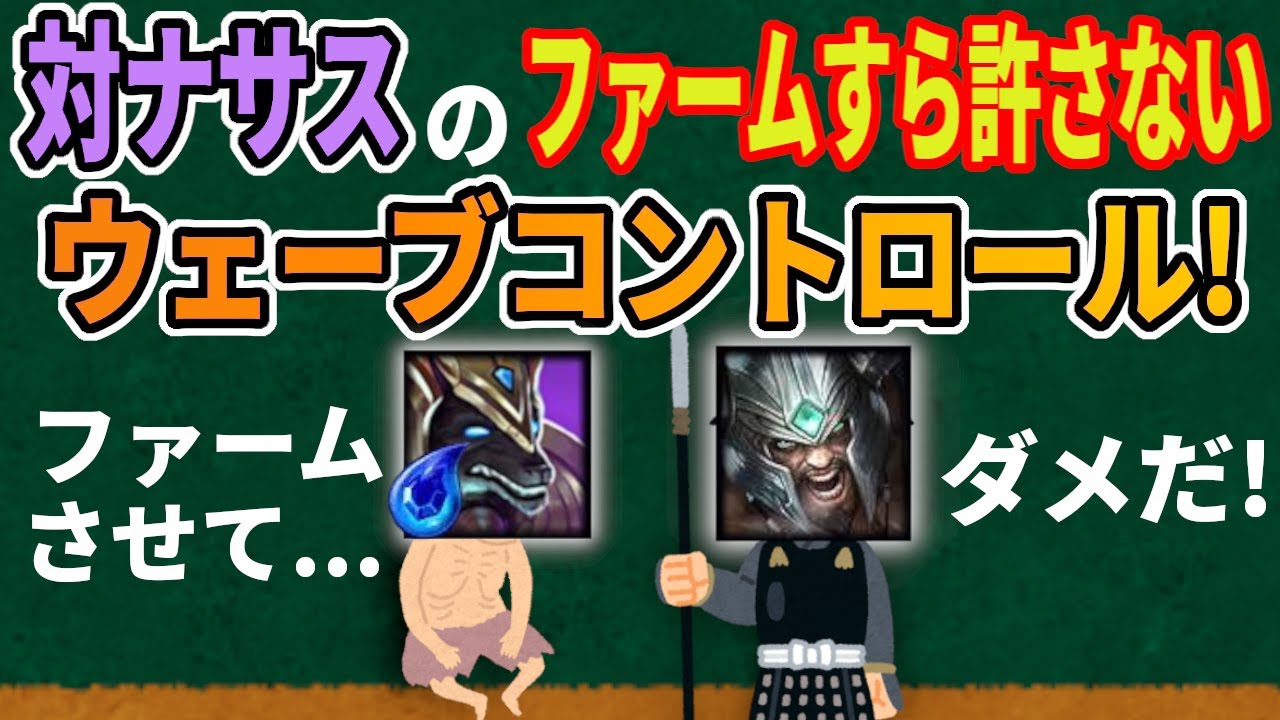 【LOL解説】【初心者向け】ナサスにはウェーブコントロールでファームすら許すな！【パッチ25.13】