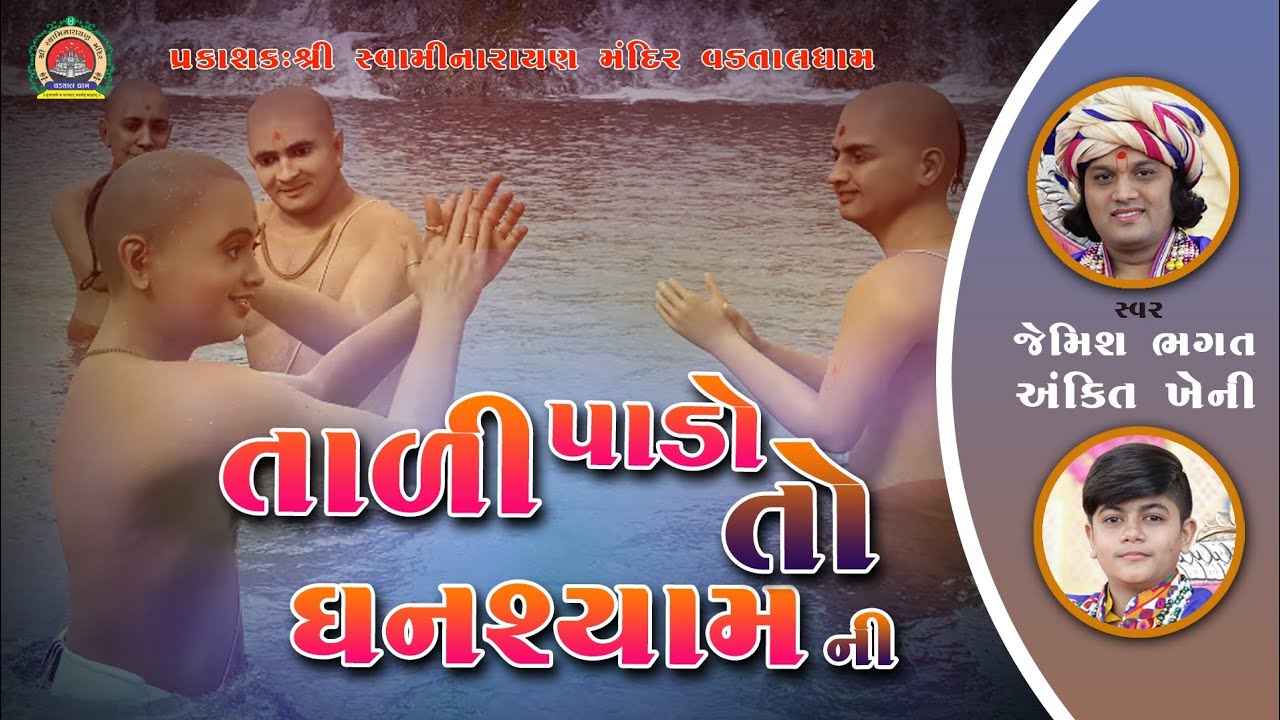 તાળી પાડો તો ઘનશ્યામ ની || Tali Pado To Ghanshya Ni || by jemish bhagat || 9099963944