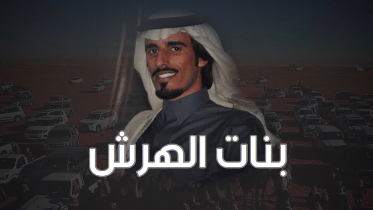 شيلة بنات الهرش | الزمان يطيع واهل القنازع ماتطيع 🔥 | كلمات : فارس الحشار | اداء : حمد الطويل #يام